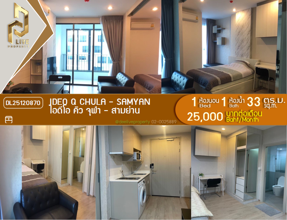 DL25120870 Condo for rent, IDEO Q Chula - Samyan near MRT สามย่าน, ready to move in, call urgently 0842740999 LineID @523dslwi